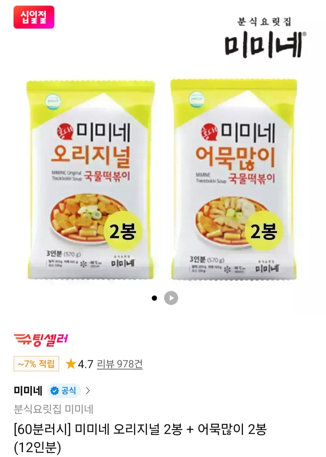 [11번가] 미미네 오리지널 2봉 + 어묵많이 2봉 (12인분) (15,470원) (무료)
