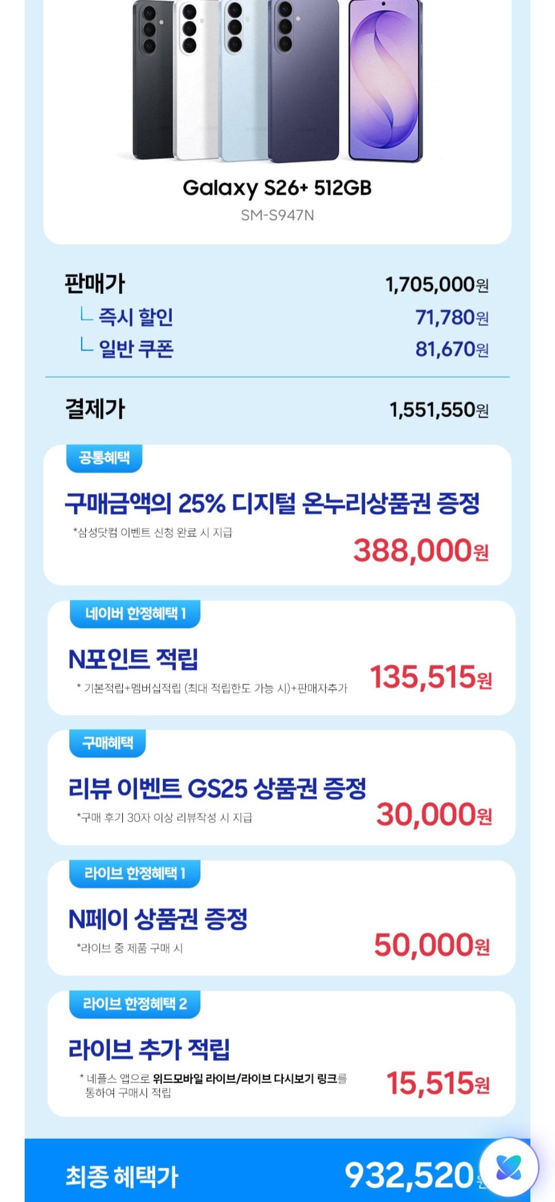 [Naver] Samsung Galaxy S26 Plus 512GB SM-S947N chính thức (KRW) 1.551.550) (Miễn phí)