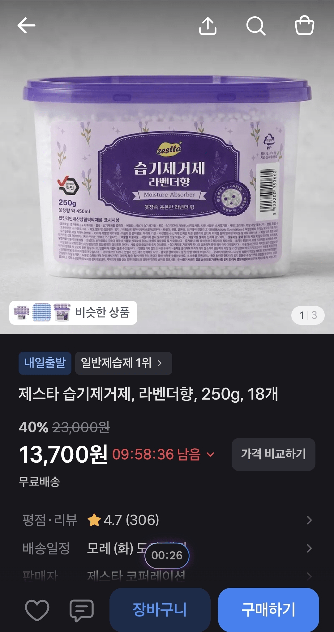 image.png [토스] 제스타 습기제거제 라벤더향 250g 18개 (13,700원) (무배)