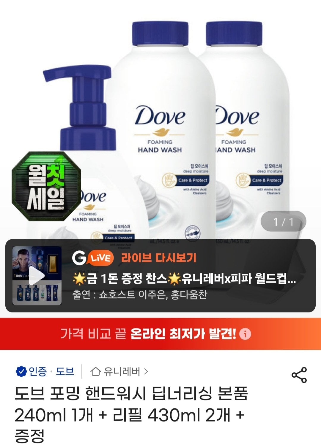 [지마켓] 도브 포밍 핸드워시 딥너리싱 본품 240ml 2개 + 리필 430ml 1개 + 증정 (8,800원) (무료)