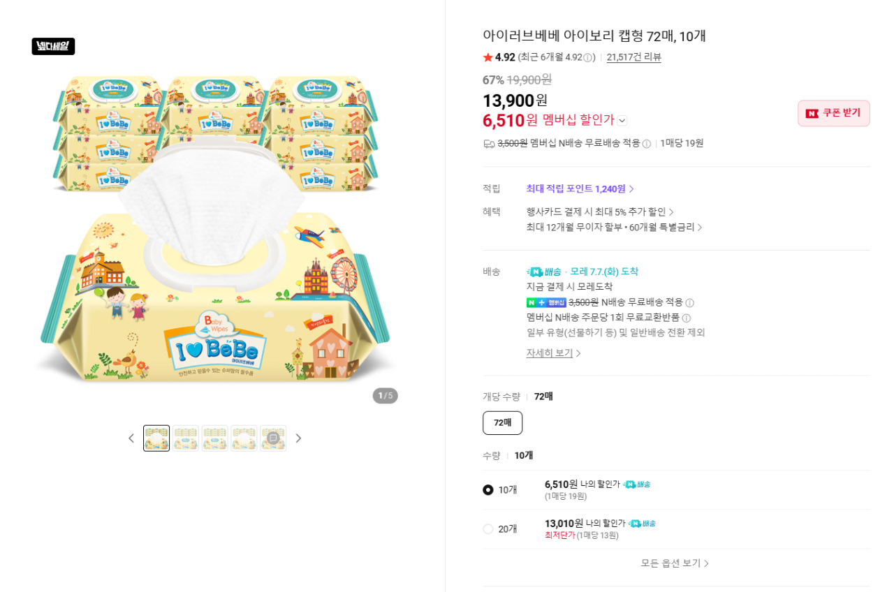 il.png [네이버] 아이러브베베 아이보리 캡형 72매, 10개 (6,510원) (무료)
