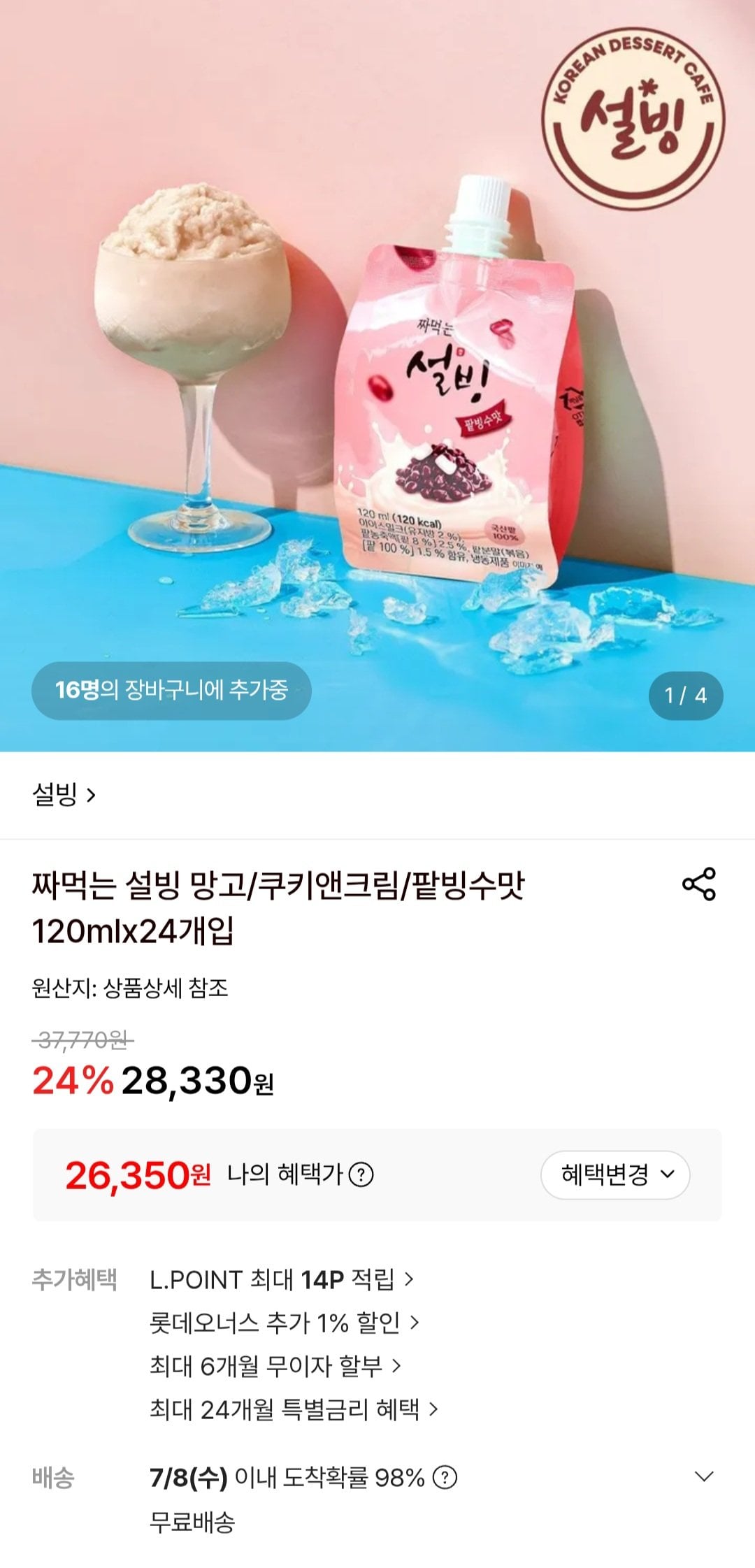 [롯데온] 짜먹는 설빙 망고/쿠키앤크림/팥빙수맛 120mlx24개입 (26,350원) (무료)