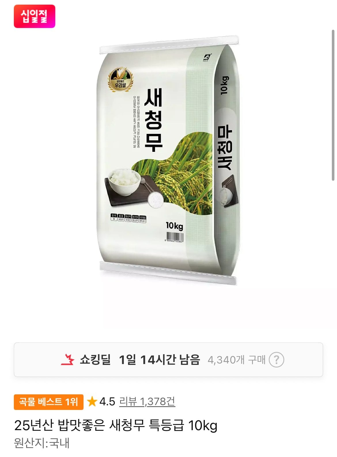[11번가] 25년산 밥맛좋은 새청무 특등급 10kg (29,470원) (무료)