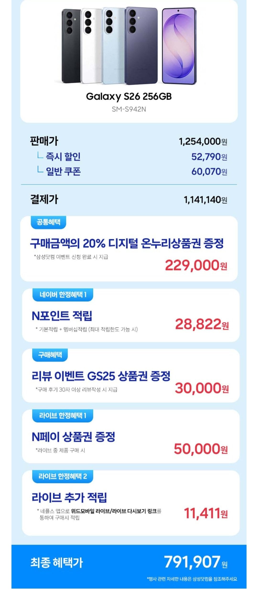 [Naver] Samsung Galaxy S26 256GB SM-S942N chính thức (1.141.140 won) (miễn phí)