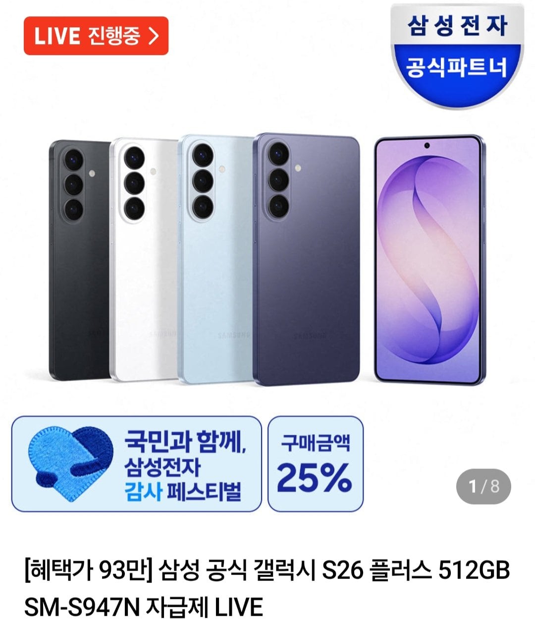 [Naver] Samsung Galaxy S26 Plus 512GB SM-S947N Tự túc (1.551.550 KRW) (Miễn phí)