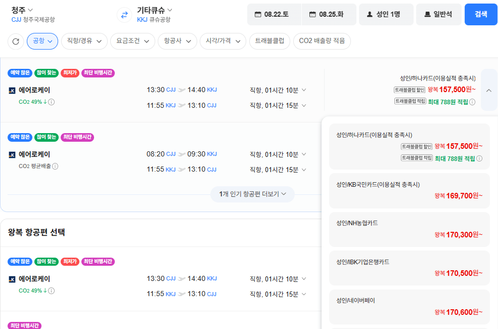 image.png [네이버항공권] 청주-기타큐슈 0822-0825 (170,600원) (무료)