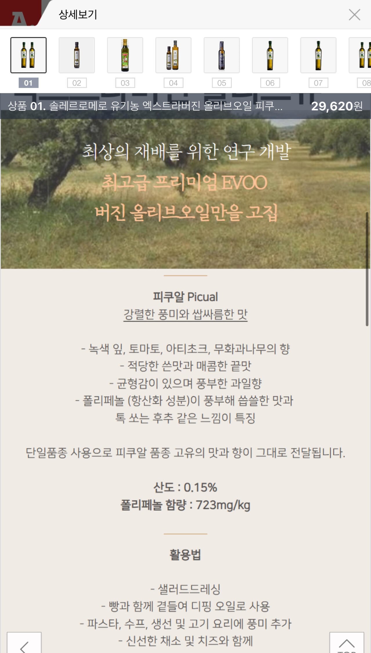 1000003798.jpg [옥션] 솔레르로메로 유기농 엑스트라버진 올리브오일 피쿠알 250ml 2병 (25,700원) (무료)