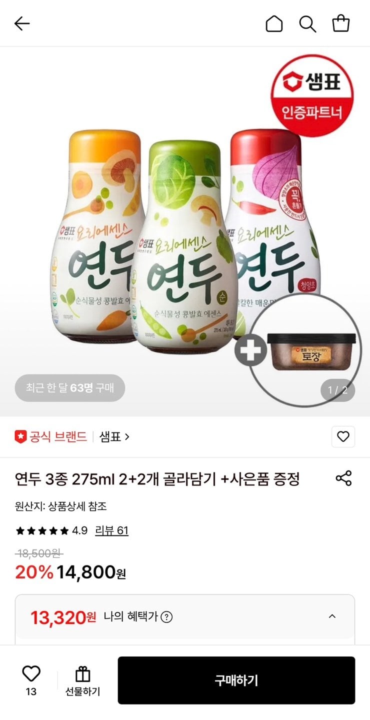 1000000086.jpg [롯데온] 연두 3종 275ml 2+2개 골라담기 +사은품 증정 (13,320원) (무료)