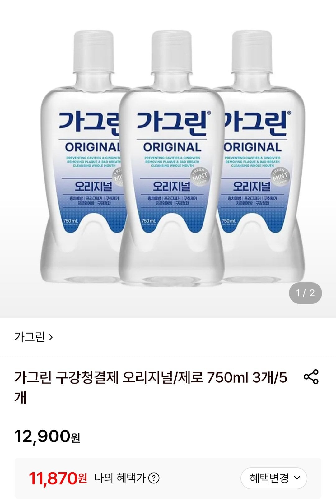 [롯데온] 가그린 구강청결제 오리지널/제로 750ml 3개 (11,870원) (무료)