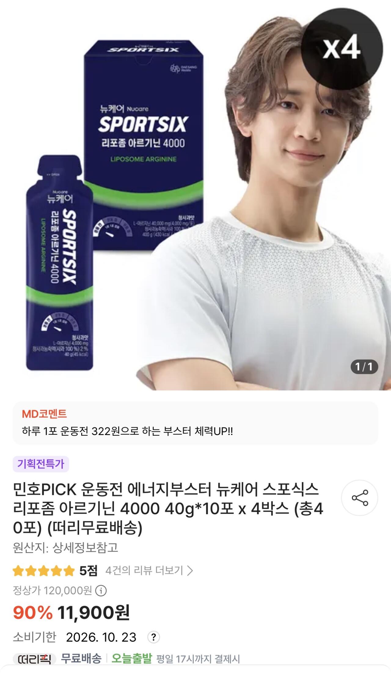 [떠리몰] 뉴케어 스포식스 리포좀 아르기닌 4000 40g*10포 x 4박스 (11,900원) (무료)