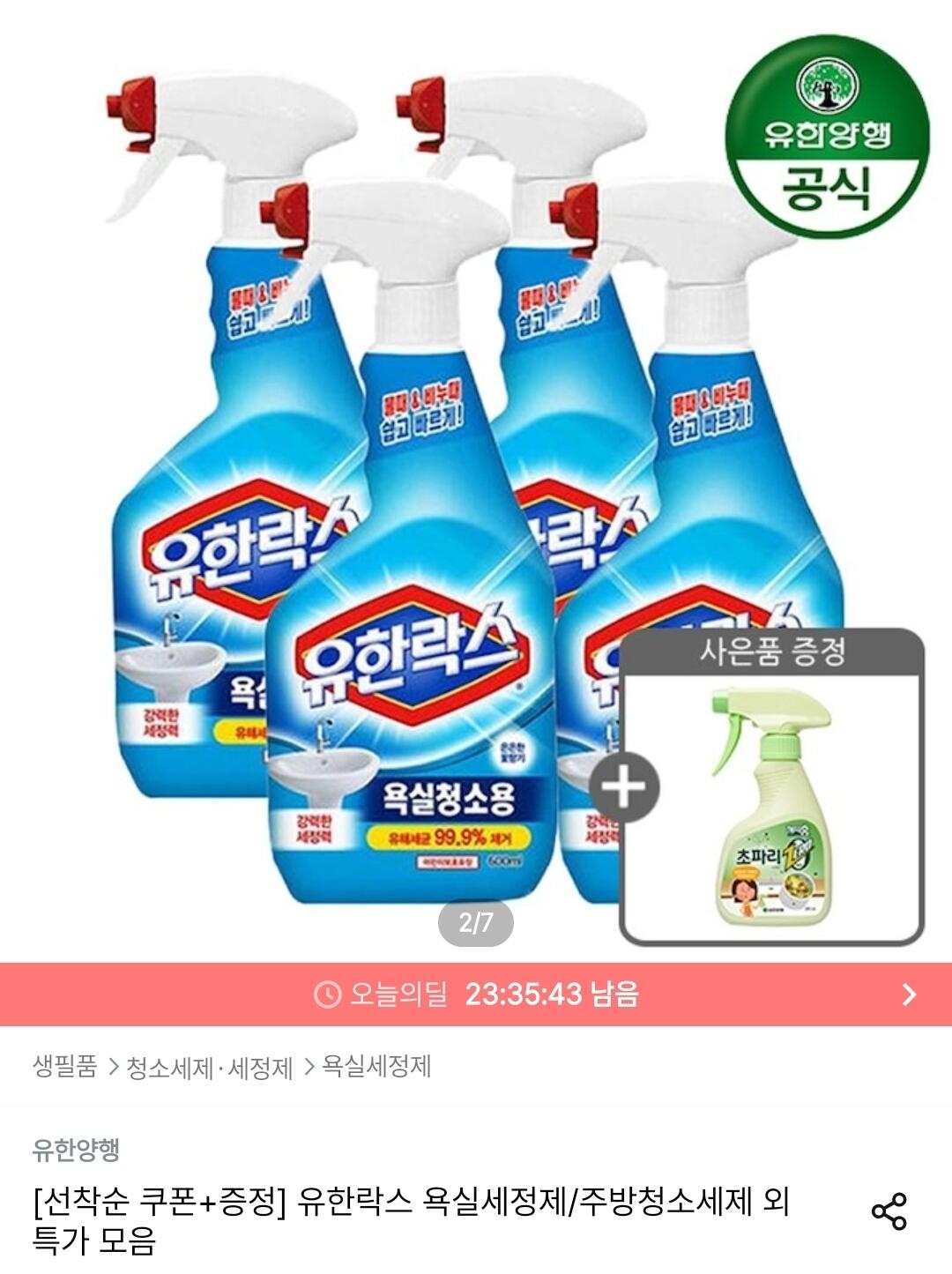 Screenshot_20260705_002425_Ohouse.jpg [오늘의집] 유한락스 욕실청소/곰팡이제거/주방청소 600ml 4개 + 초파리제로 스프레이 증정 (10,890원) (무료)
