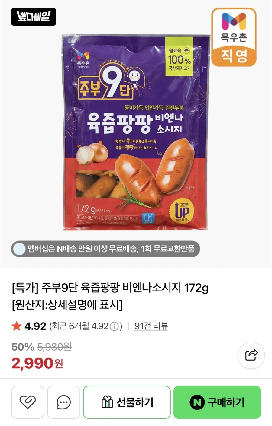 [네이버]목우촌 주부9단 비엔나 172g(2,990원/조건부 네멤무배)_1.webp