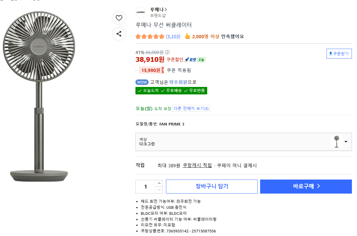 rrr.png [쿠팡] 루메나 무선 써큘레이터 FAN PRIME 3 다크그린 (38,910원) (무료)