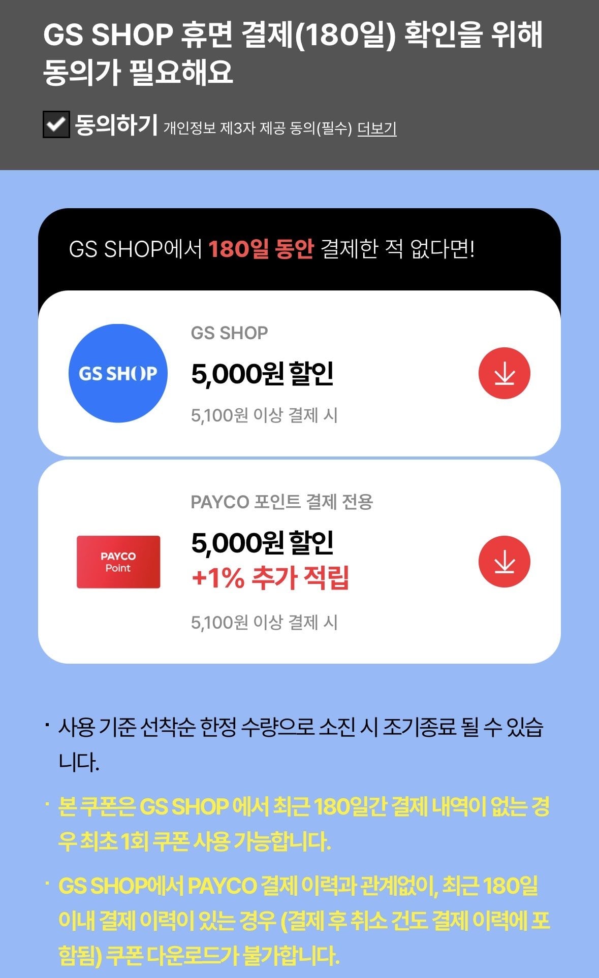 IMG_2488.jpeg [GS SHOP] 6개월 미구매 회원 5천+페이코 5천 총 1만 (0원) (무료)