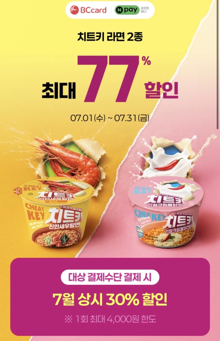 [CU] 네이버페이 or BC카드 결제시 치트키 라면 500원 (7/5 외)_1.webp