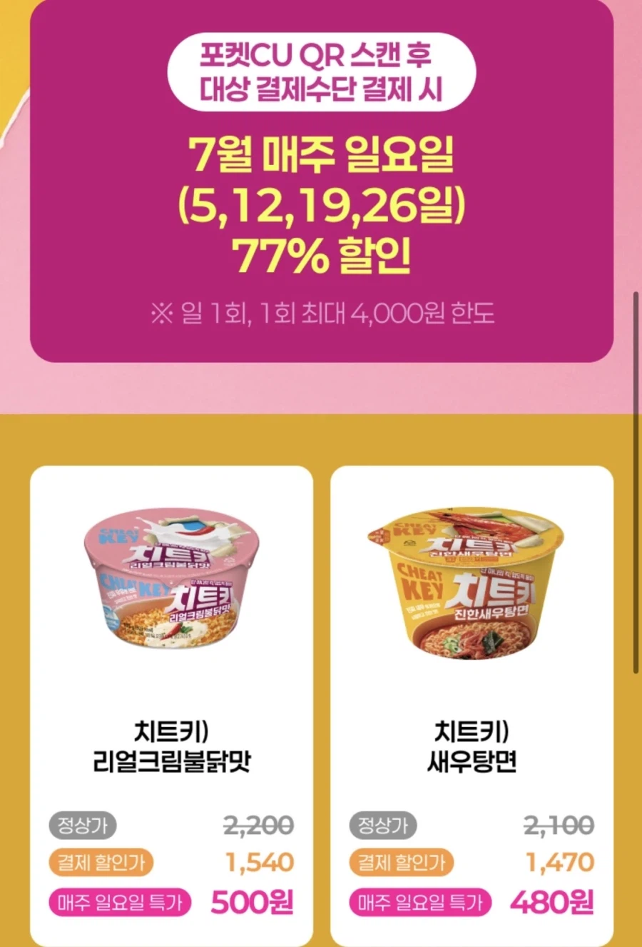 [CU] 네이버페이 or BC카드 결제시 치트키 라면 500원 (7/5 외)_2.webp