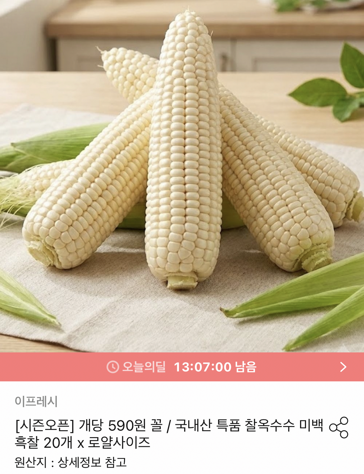 973.png [오늘의집] 국내산 특품 찰옥수수 미백 흑찰 20개 (11,924원) (무료)