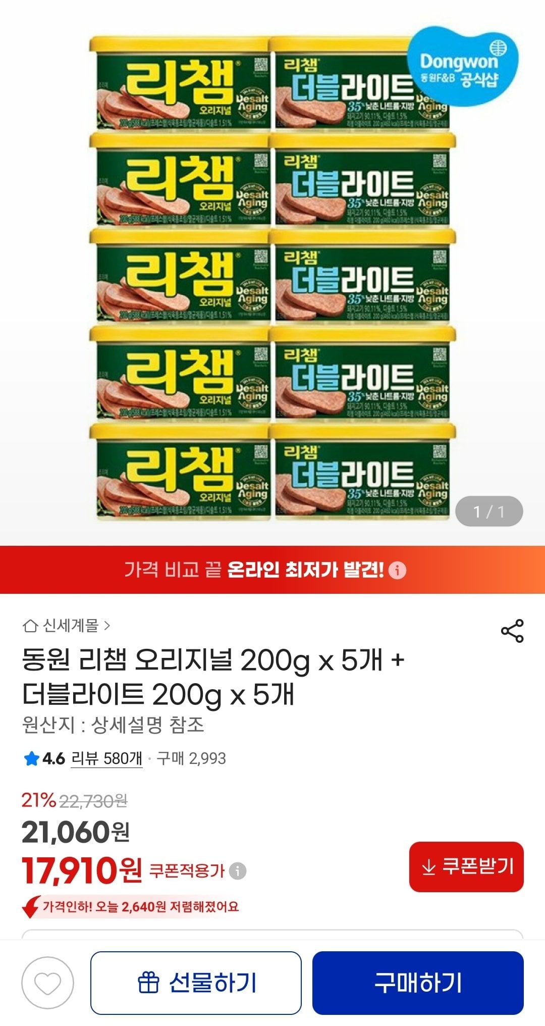 Screenshot_20260705-192818_G.jpg [지마켓] 동원 리챔 오리지널 200g x 5개 + 더블라이트 200g x 5개 (유클) (17,910원) (무배)