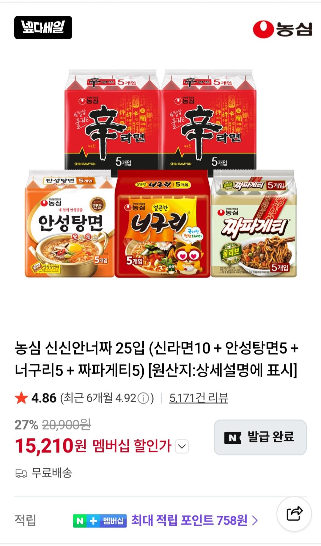 [네이버멤버십] 농심 신신안너짜 25입 (신라면10 + 안성탕면5 + 너구리5 + 짜파게티5) (15,210원) (무료)