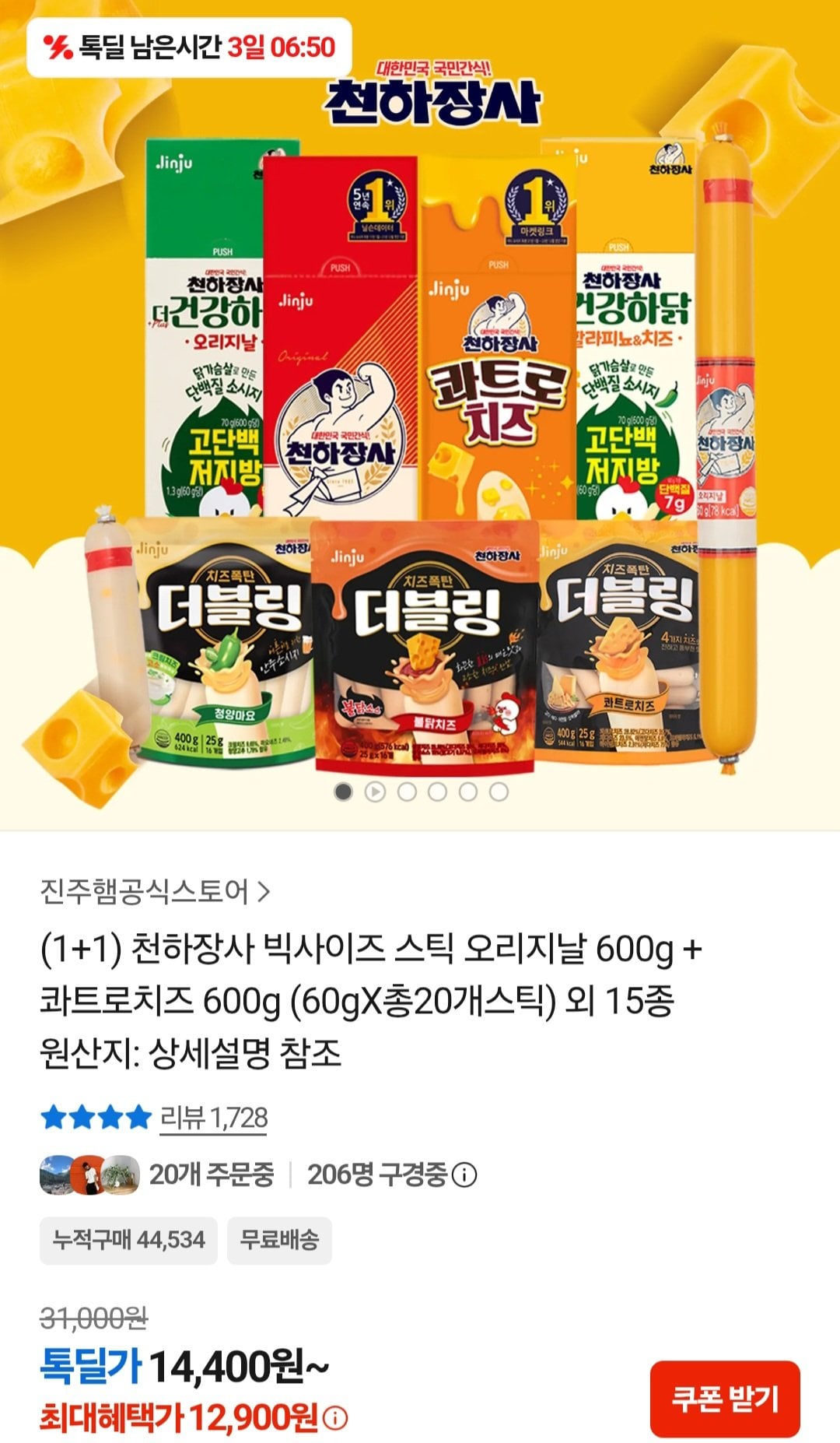 [카카오톡] 천하장사 빅사이즈 스틱 천하장사 빅사이즈 스틱 오리지날 600g + 콰트로치즈 600g (60gX총20개스틱) (12,900원) (무료)
