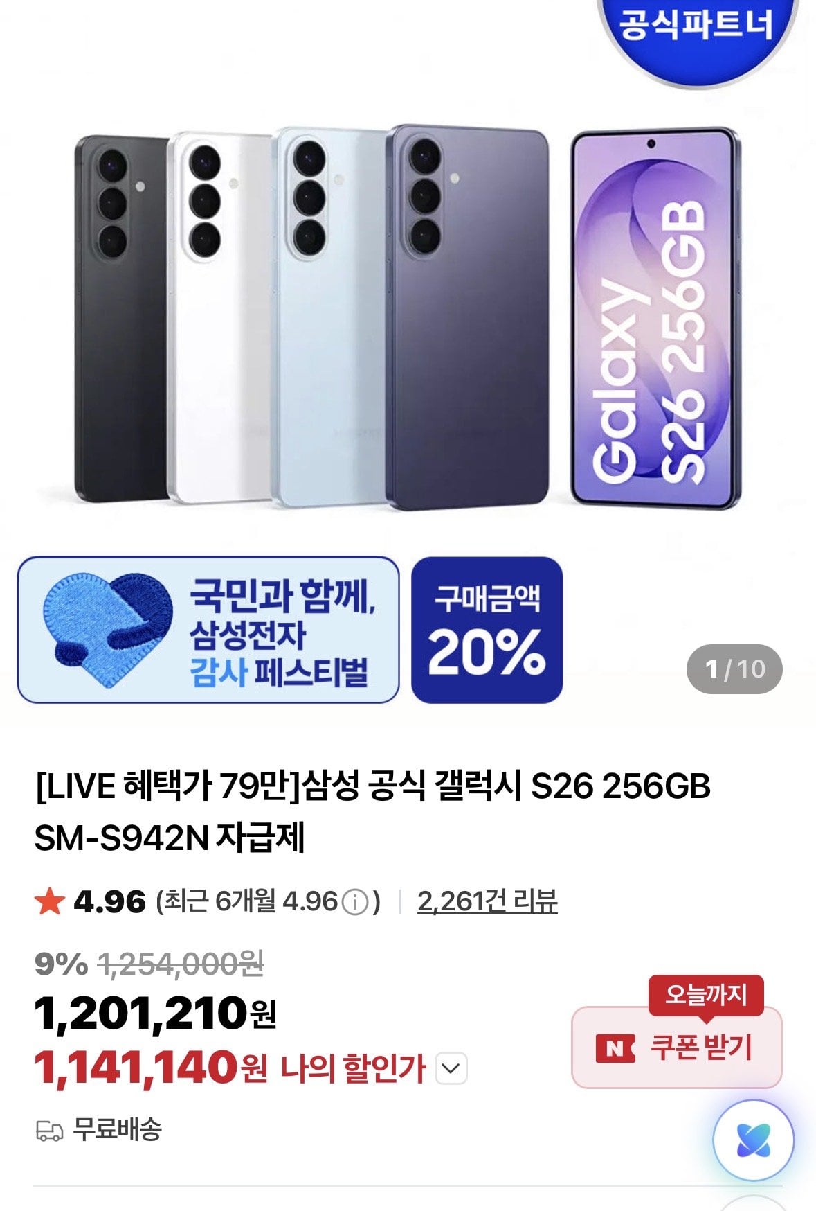 IMG_3207.jpeg [네이버] 갤럭시s26 256gb + 온누리상품권 환급 피날레 (1,141,140원) (무배)