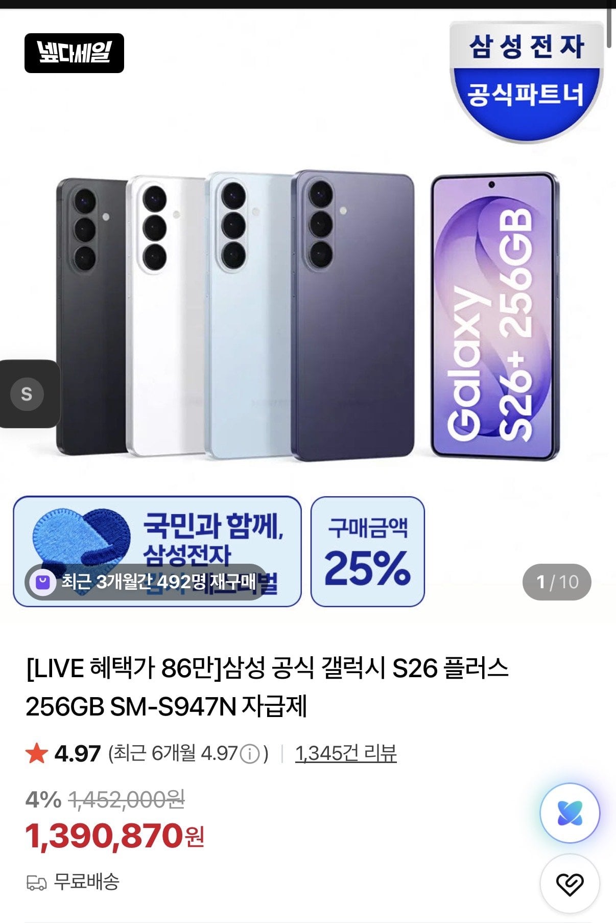 IMG_2691.jpeg [네이버] [찐막] 삼성 갤럭시 s26+ 256GB (1,321,320원) (무료)
