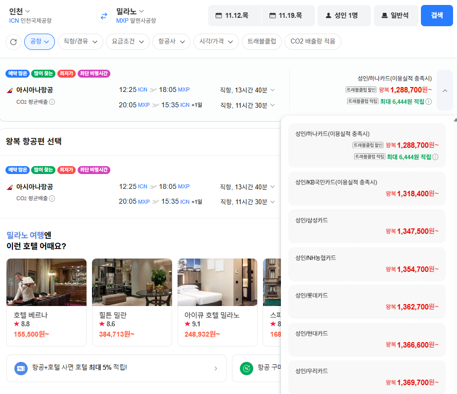 image.png [네이버항공권] 인천-밀라노 1112-1119 삼성카드 (1,347,500원) (무료)