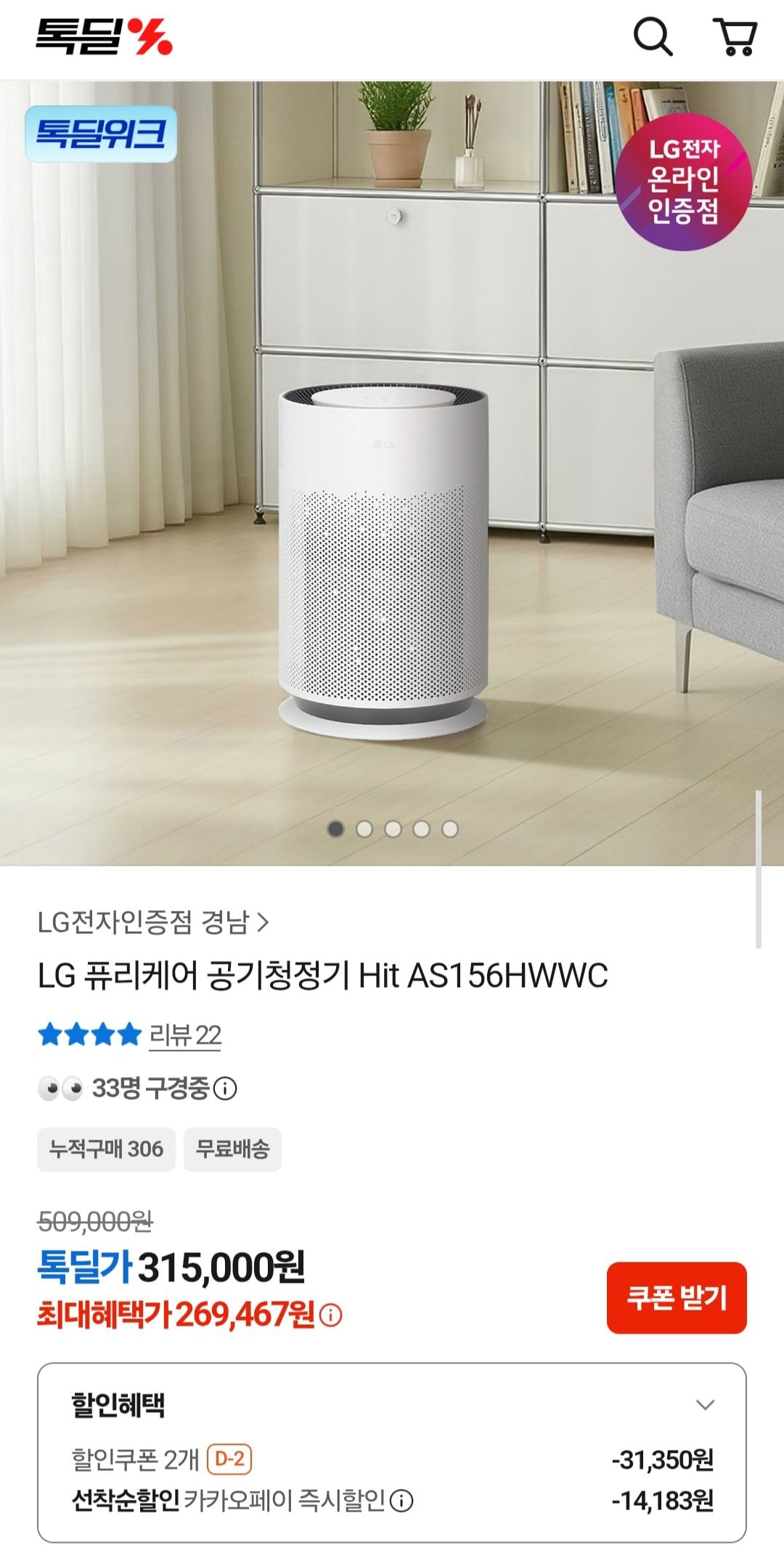 Screenshot_20260706_180456.jpg [Kakao] Máy lọc không khí LG PuriCare Hit AS156HWWC (269.467 KRW) (Miễn phí)