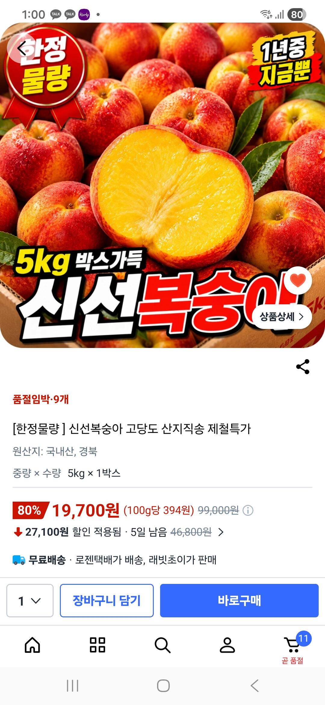 Screenshot_20260706_130019_Coupang.jpg [쿠팡] 신선복숭아 혼합과 5kg (19,700원) (무료배송)
