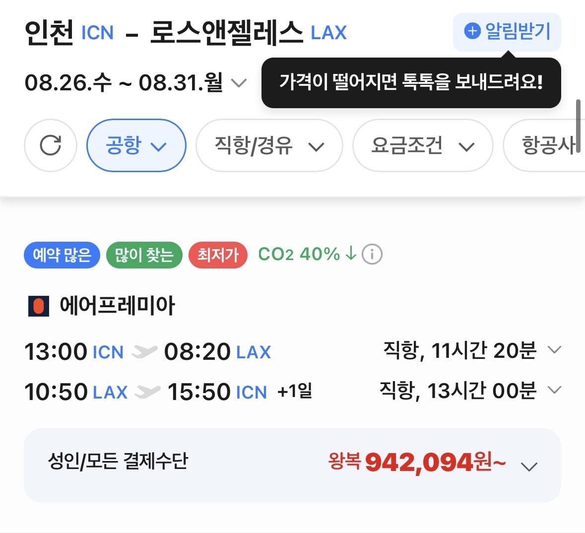 IMG_0088.jpeg [네이버항공권] 인천-로스앤젤레스 0826-0831 에어프레미아 직항 (942,094원) (무료)