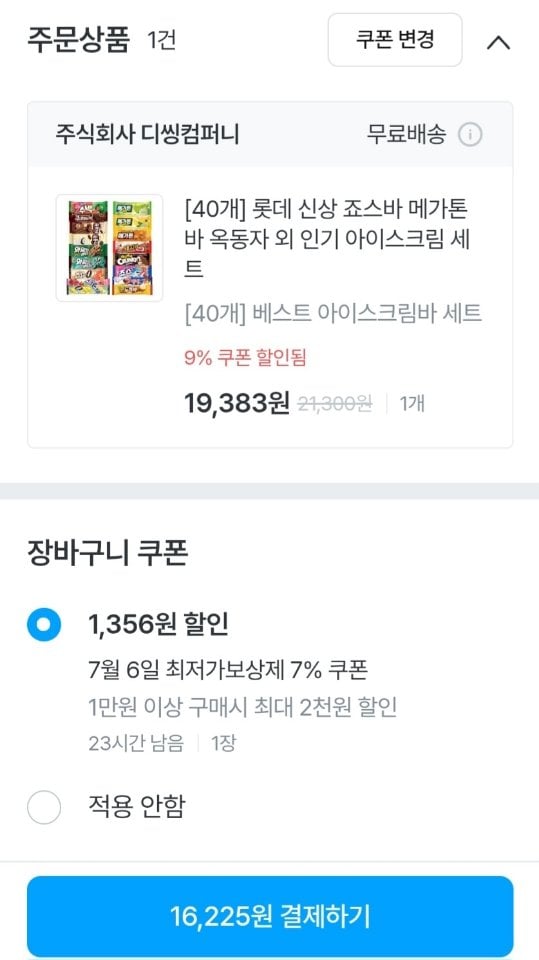 330.jpg [오늘의집] 롯데 신상 아이스크림 40개 세트 (죠스바 메가톤바 옥동자 등) (16,225원) (무료)