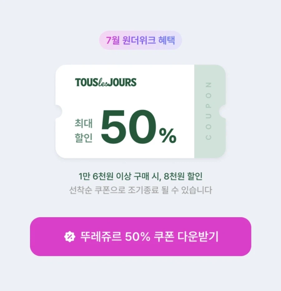 [뚜레쥬르] 오전 10시 CJ회원 선착순 50% 할인 쿠폰 (7/6~10)_2.webp
