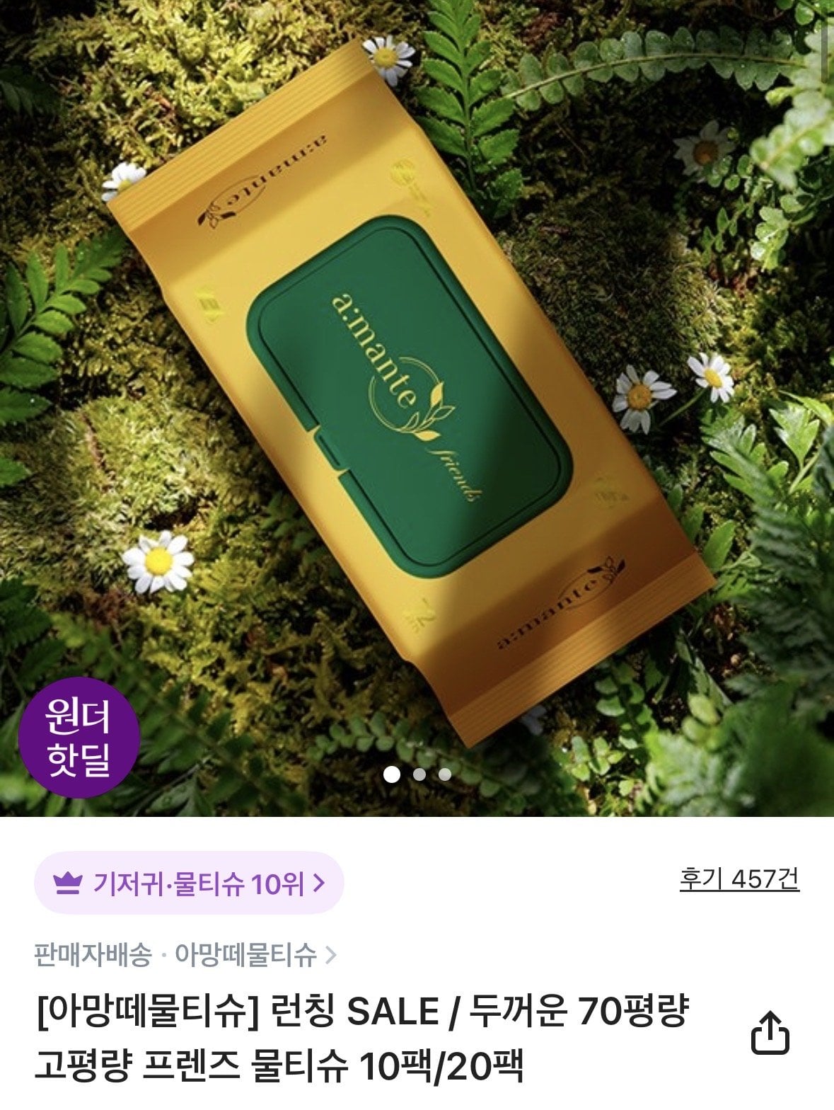 [컬리] 아망떼 두꺼운 70평량 고평량 프렌즈 물티슈 72매 20팩 (15,000원) (무료)