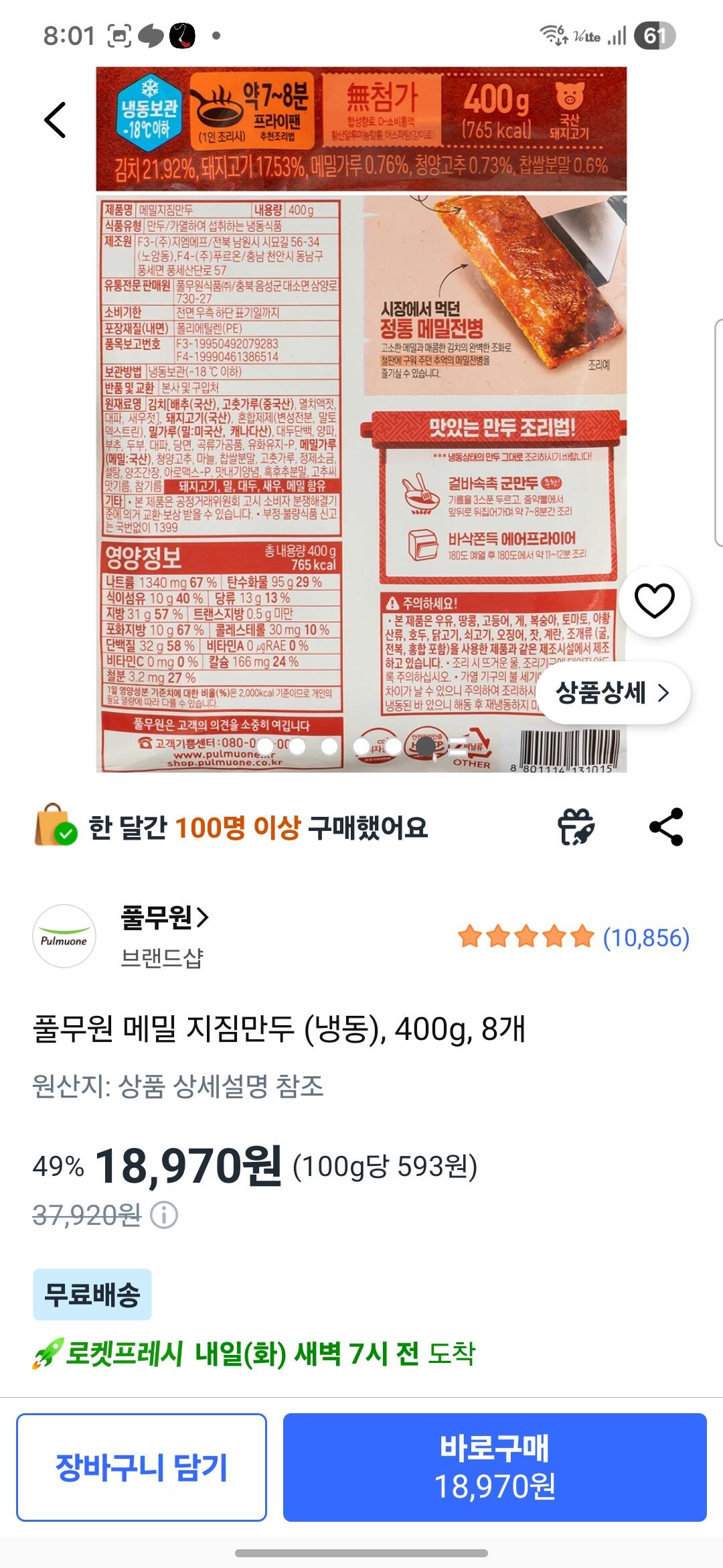 [쿠팡] 풀무원 메밀 지짐만두 (냉동), 400g, 8개 (18,970원) (무료)