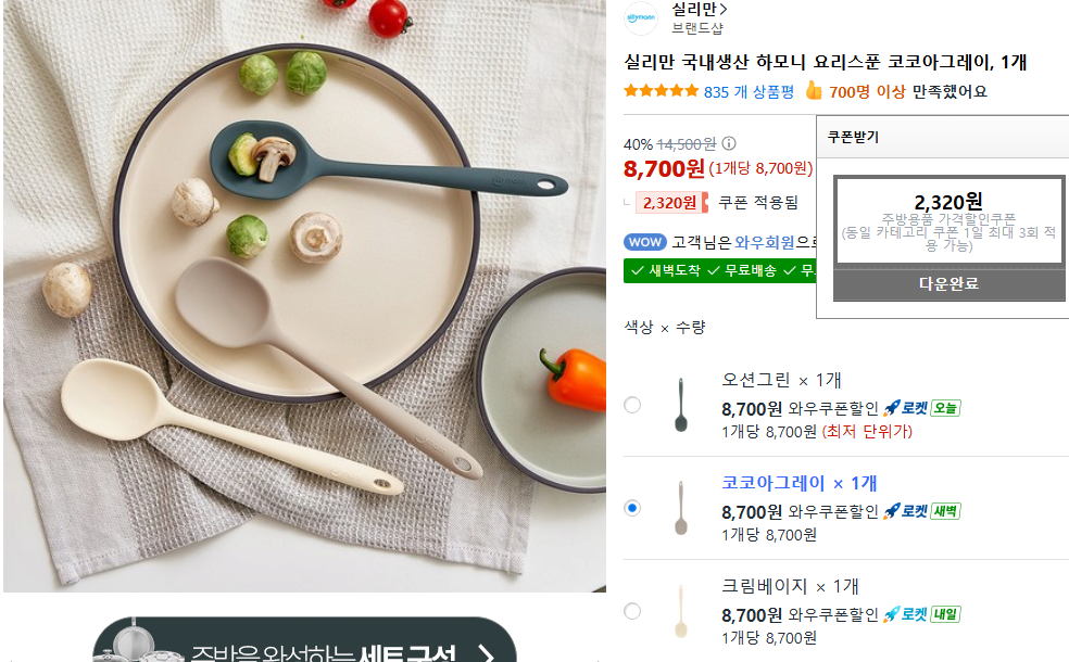 요리스푼.png [쿠팡] 실리만 국내생산 실리콘 하모니/이지웨이 와이드 뒤집개/요리스푼/찜기 멀티 모음 (8,700원~) (쿠팡와우무료)