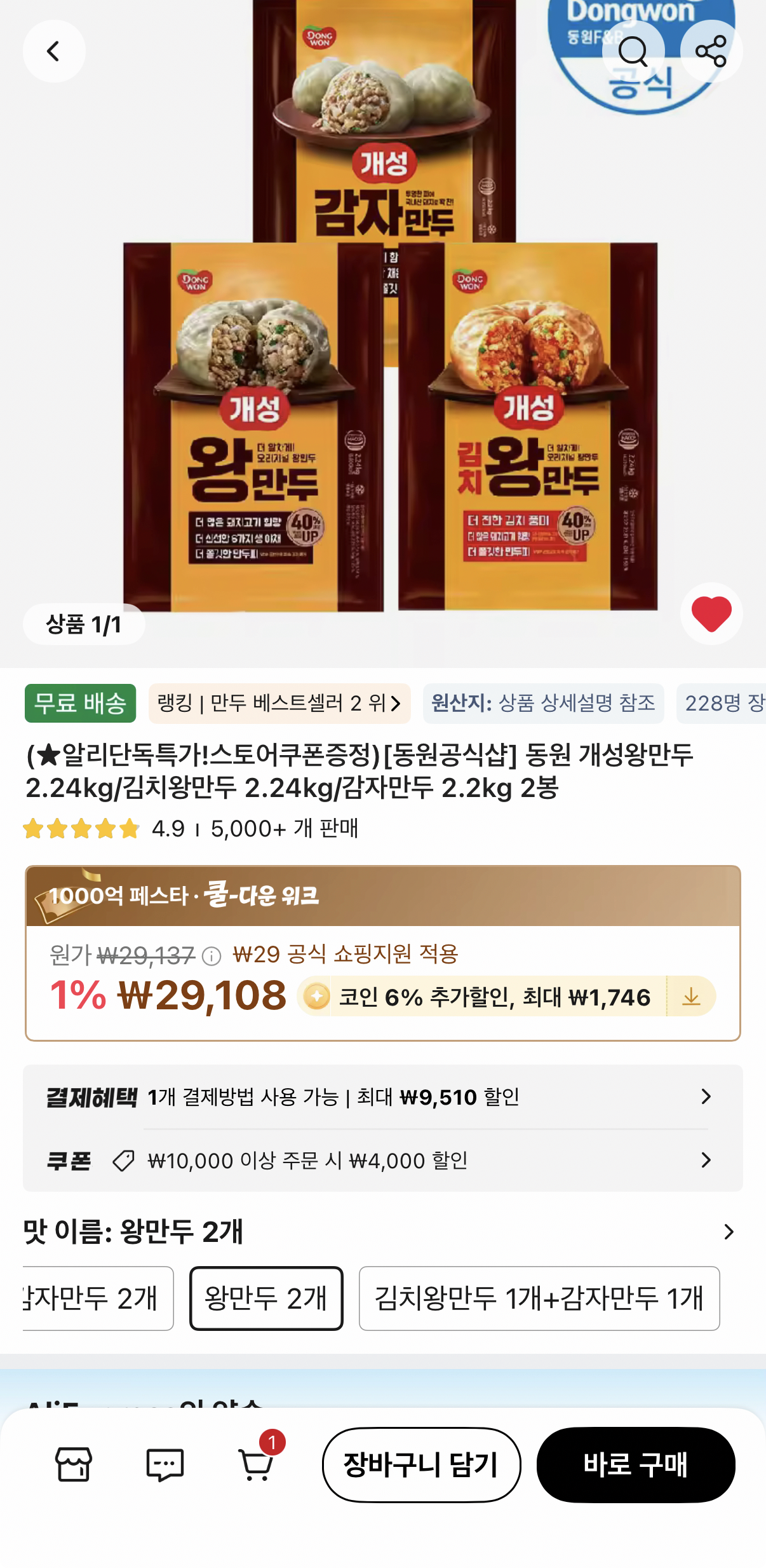 1000001557.png [알리] 동원 개성/김치/감자만두 2.24kg 2봉 (23,362원) (무료)
