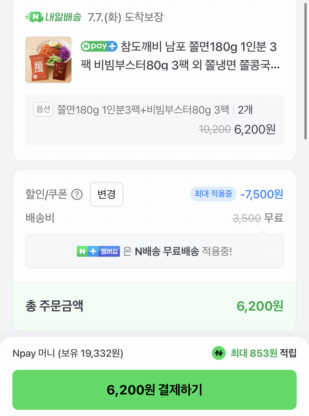 977.png [네이버] 남포쫄면 1인분 3팩+비빔부스터 80g 3팩X2개 (6,200원) (네멤무배)