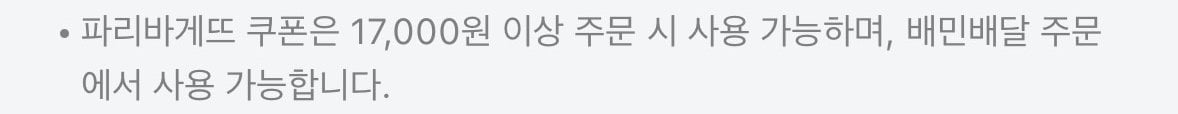 output_2604828769.jpeg [배달의민족] 파리바게트 선착 1만 할인 쿠폰 10시 (0원) (배달주문가능)