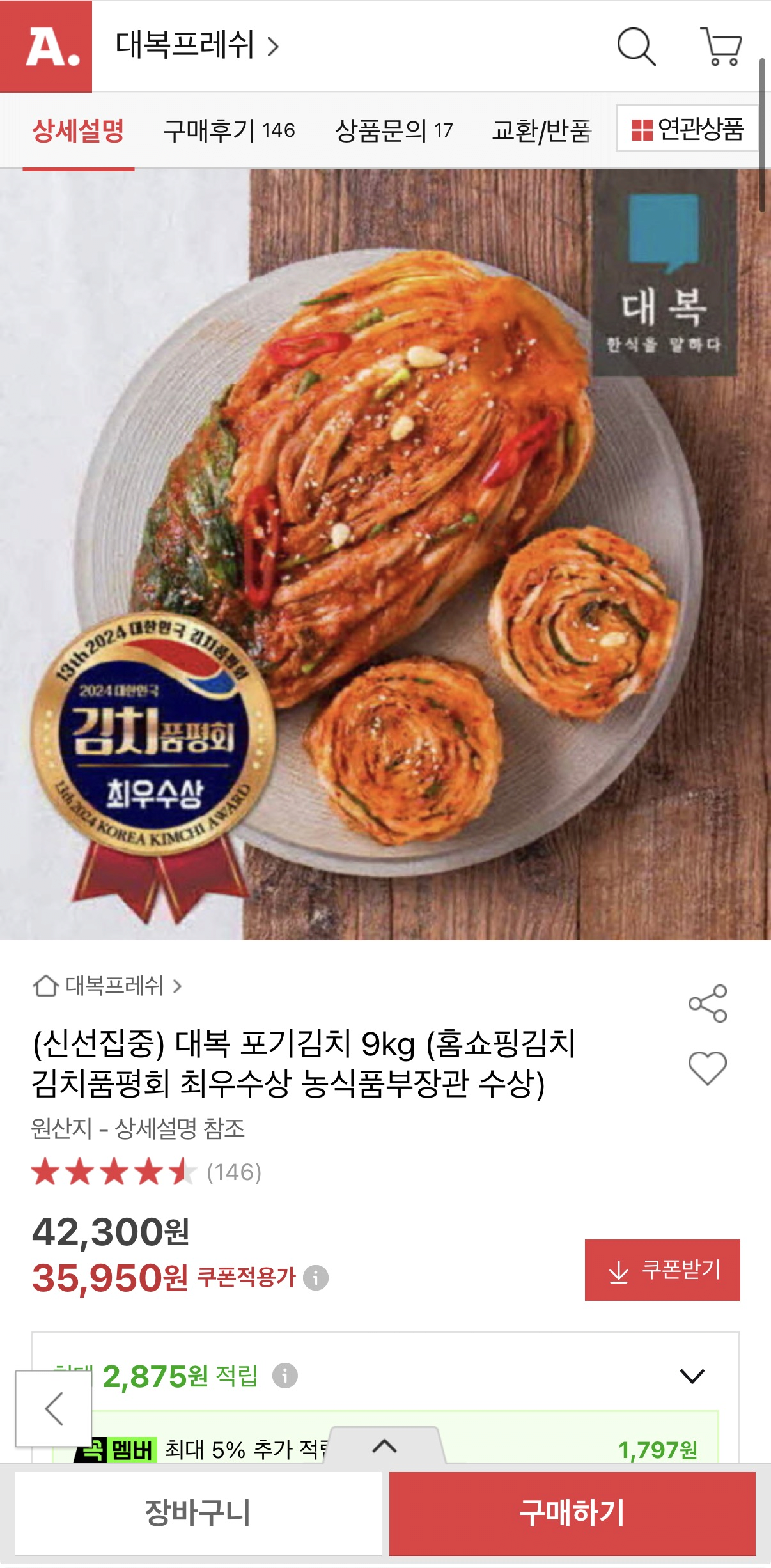 image.png [옥션] 대복 포기김치 9kg (35,950원) (무료)