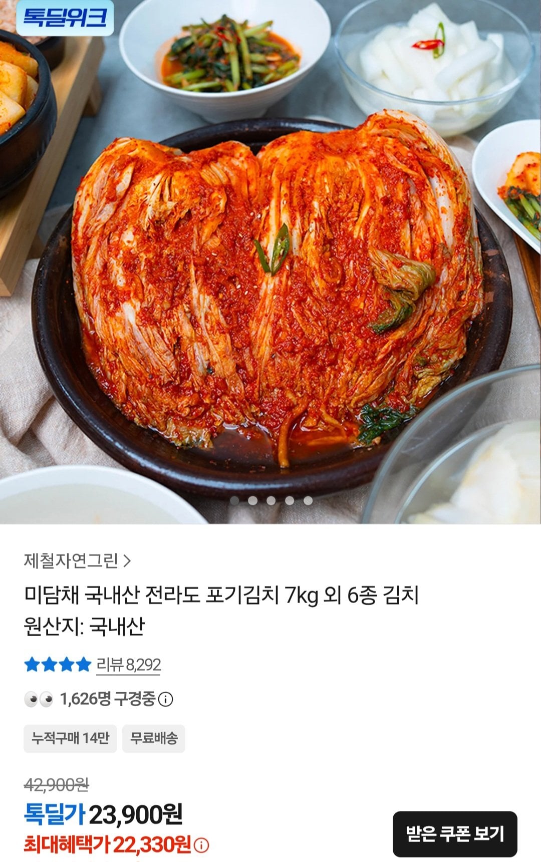 [카카오톡] 미담채 국내산 포기김치 7kg (23,900원) (무료)