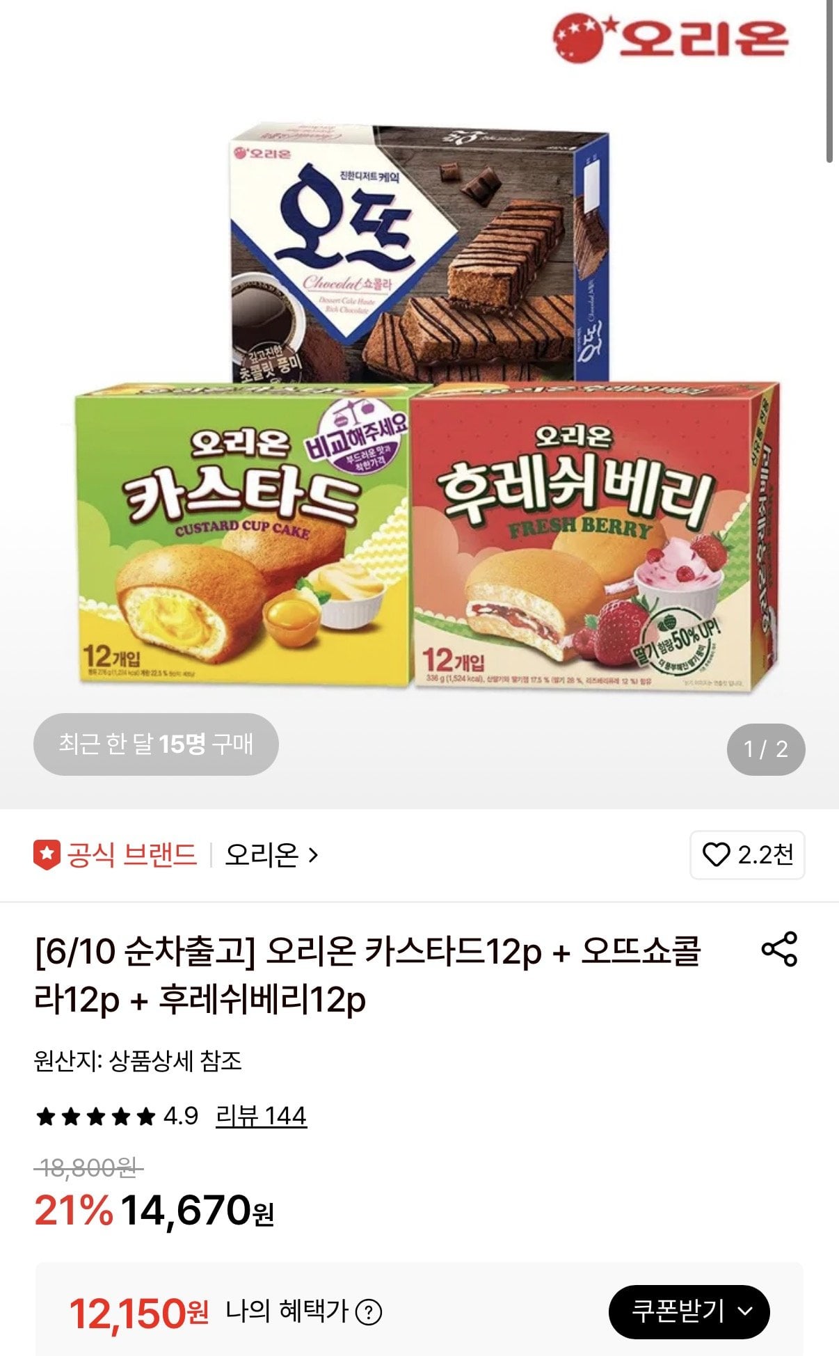 [롯데온] 오리온 카스타드12p + 오뜨쇼콜라12p + 후레쉬베리12p (12,150원) (무료)