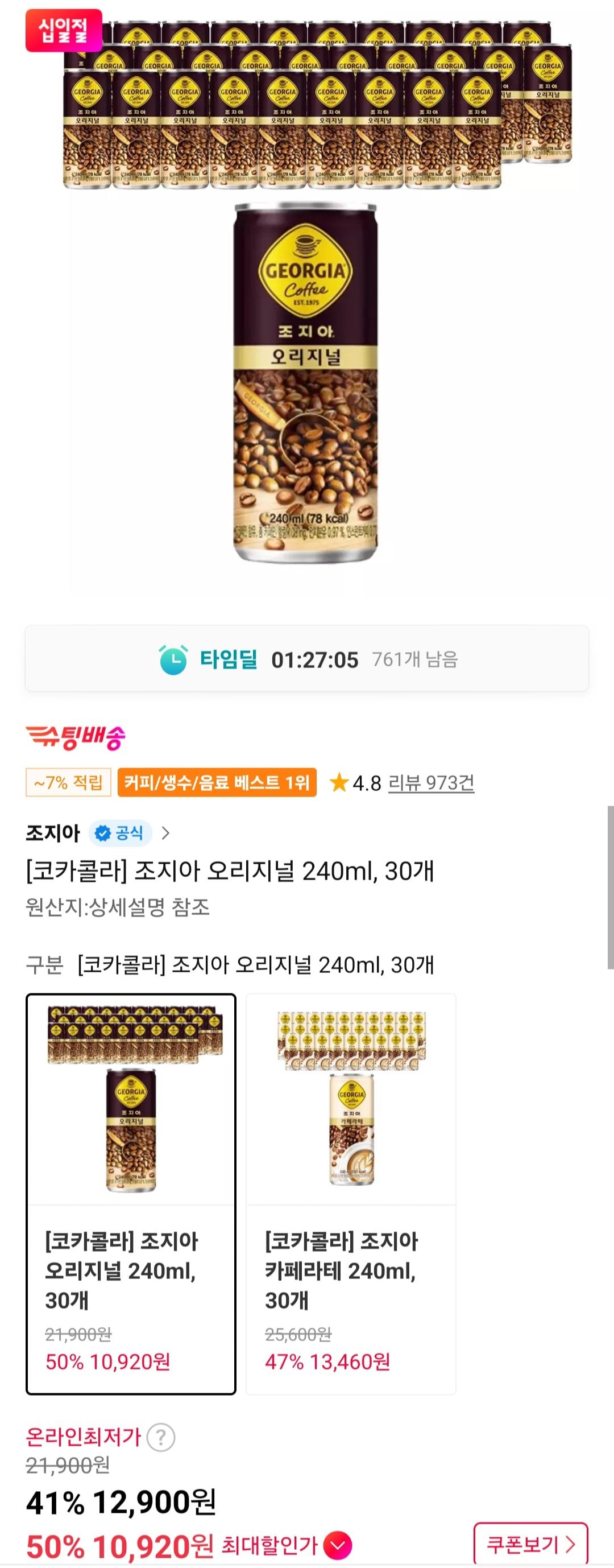 [11번가] 조지아 오리지널 캔커피 240ml 30캔 (티멤버십) (10,920원) (무료)