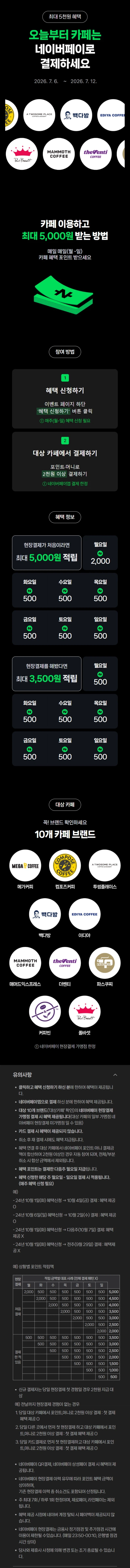 [네이버페이] 카페 2천원 이상 결제시 500원 적립 (7/6~12)_1.webp