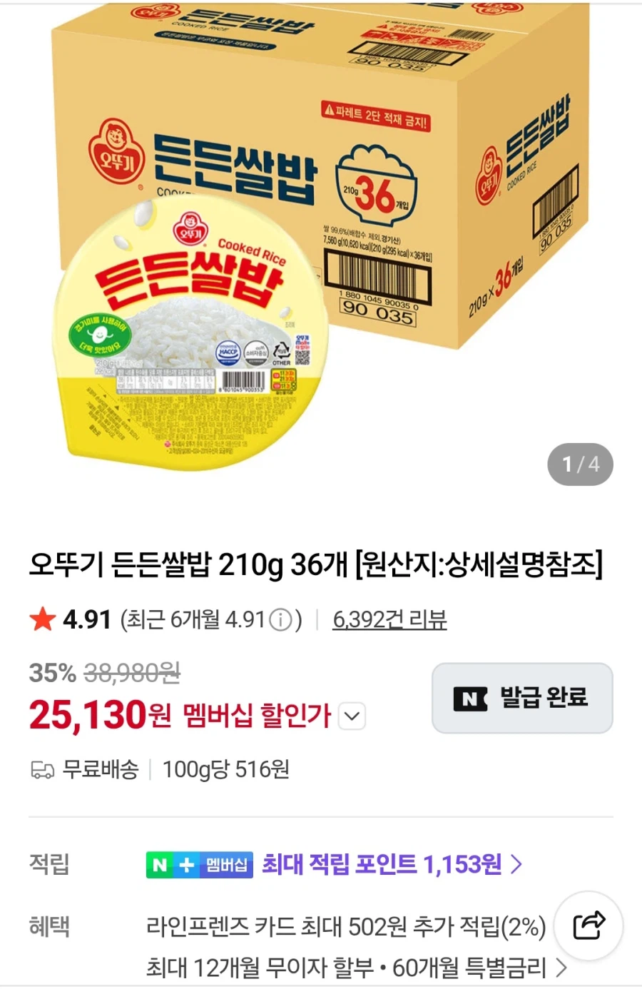 [네이버] 오뚜기 든든쌀밥 210g 36개 (네이버멤버십 25,130원/무료)_1.webp