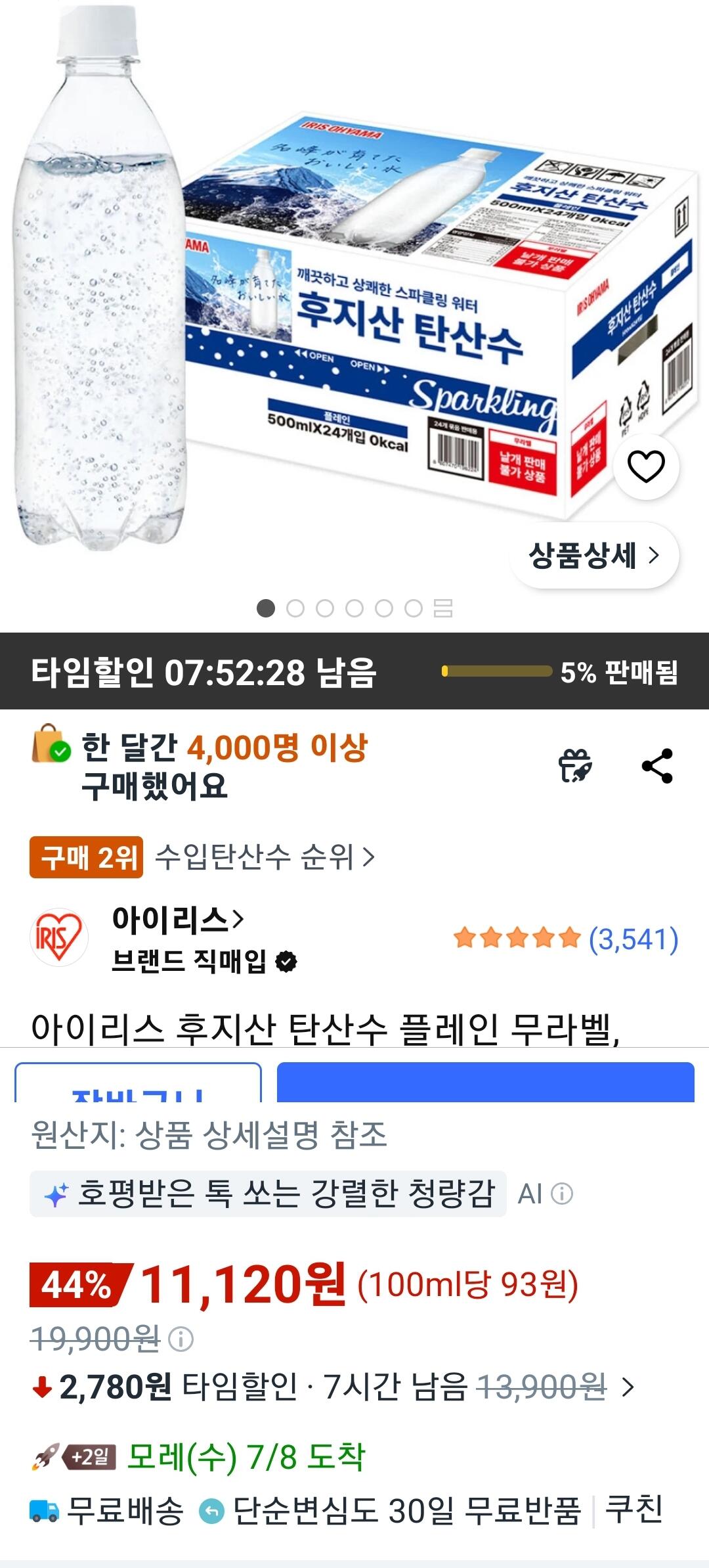 Screenshot_20260706_150746_Coupang.jpg [쿠팡] 아이리스 후지산 탄산수 플레인 500ml 24병 (11,120원) (무배)