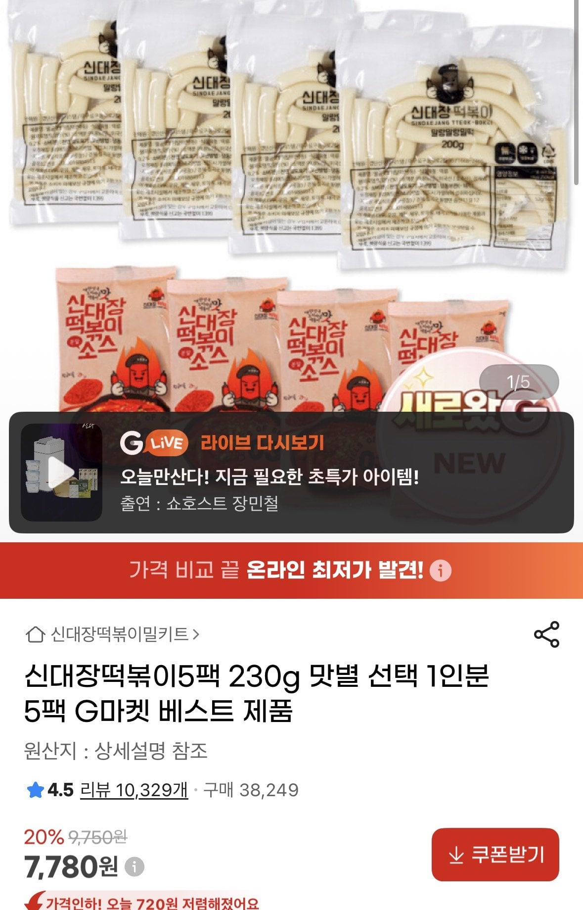 ing.jpg [지마켓] 신대장떡볶이5팩 230g 맛별 선택 1인분 5팩 (7,780원) (무료)