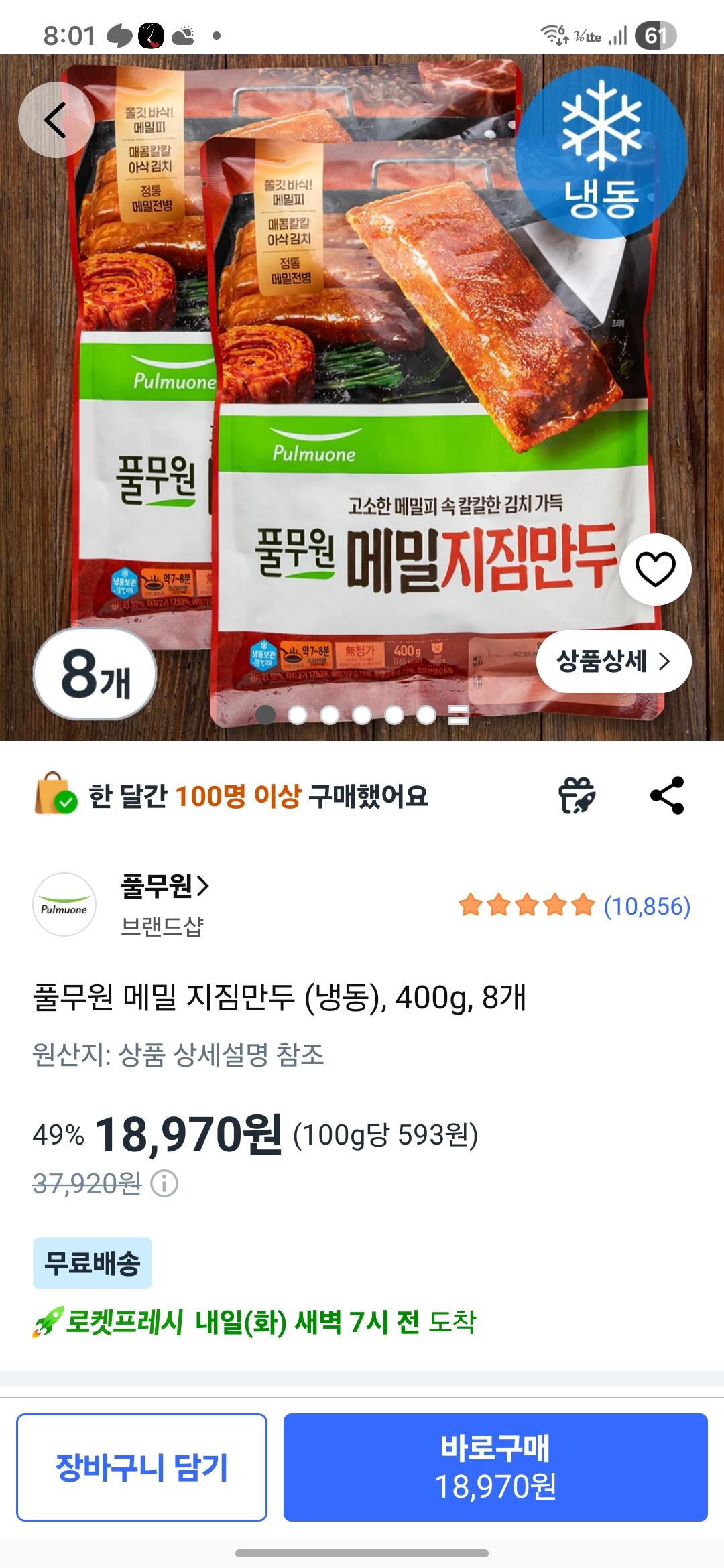 [쿠팡] 풀무원 메밀 지짐만두 (냉동), 400g, 8개 (18,970원) (무료)