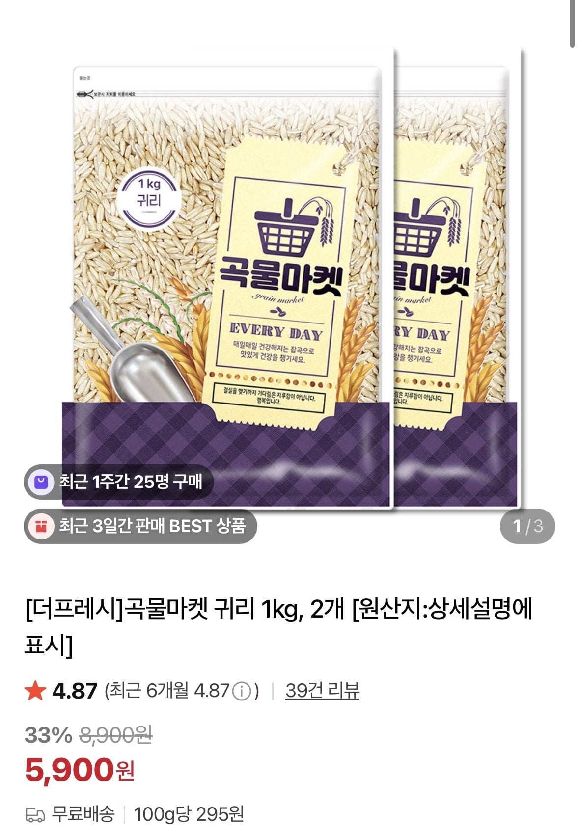 [네이버] 곡물마켓 귀리 1kg, 2개 (5,900원) (무료)