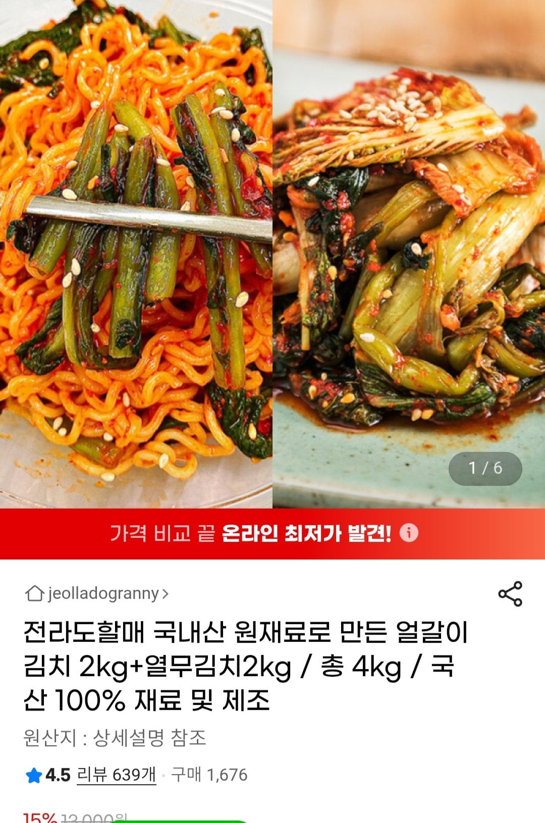 Screenshot_20260706_201629_Chrome.jpg [G마켓] 국내산 얼갈이김치 2kg + 열무김치 2kg (11,050원) (무료배송)