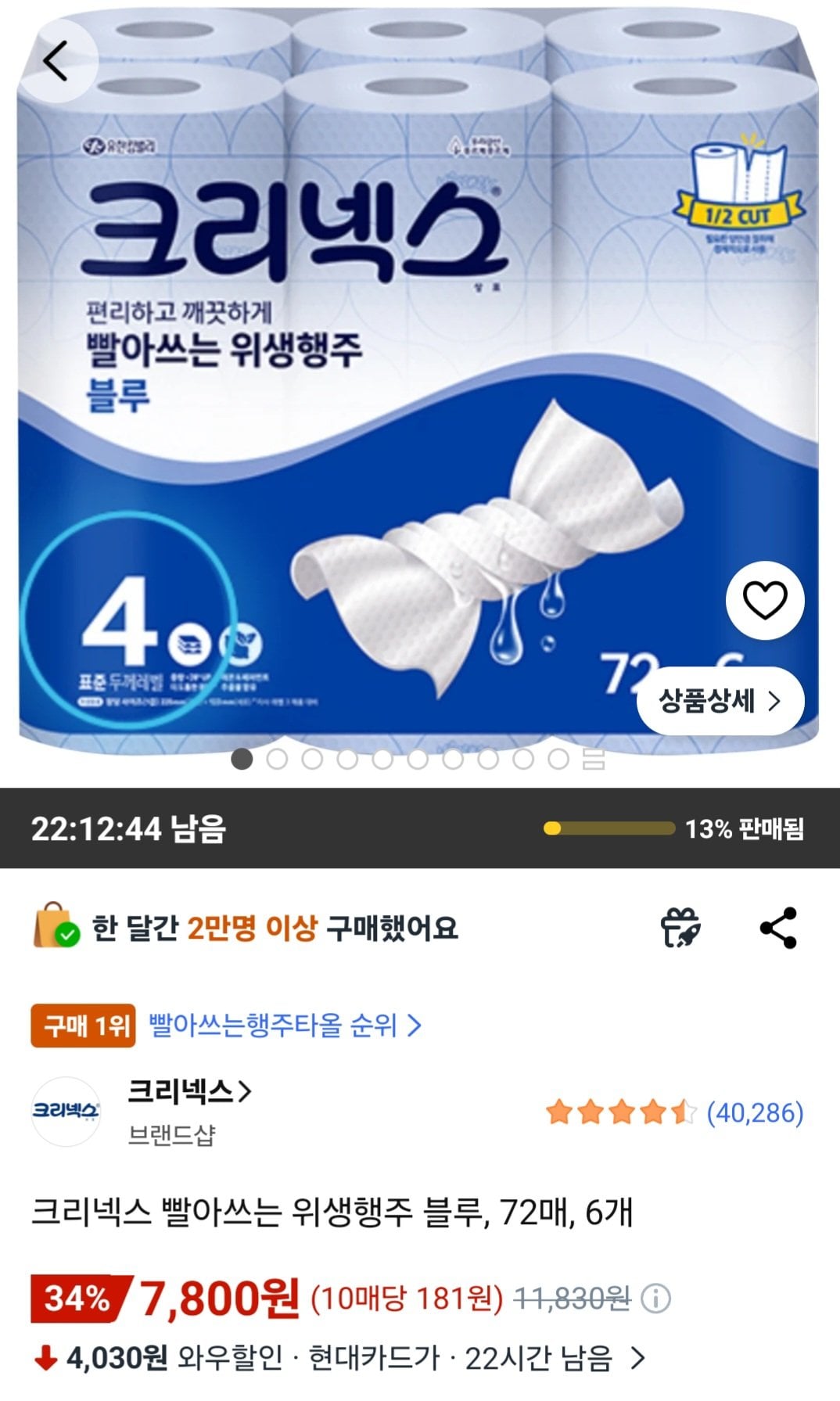 [쿠팡] 크리넥스 빨아쓰는 위생행주 블루, 72매, 6개 (7,800원) (무료)